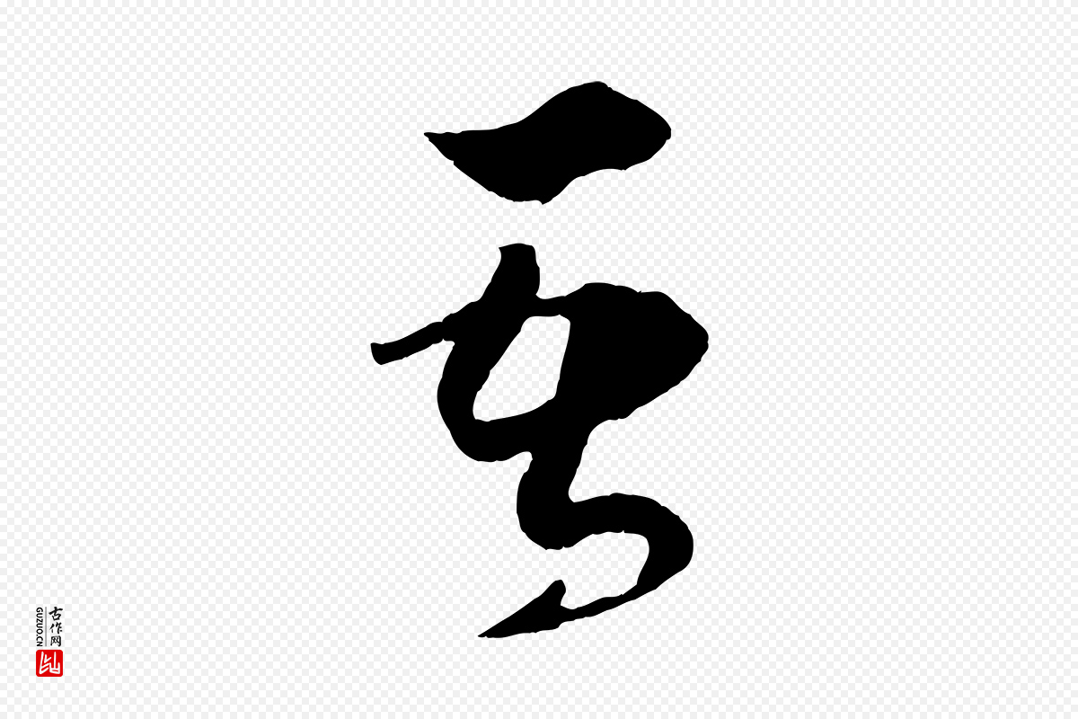 宋代薛绍彭《召饭帖》中的“吾”字书法矢量图下载
