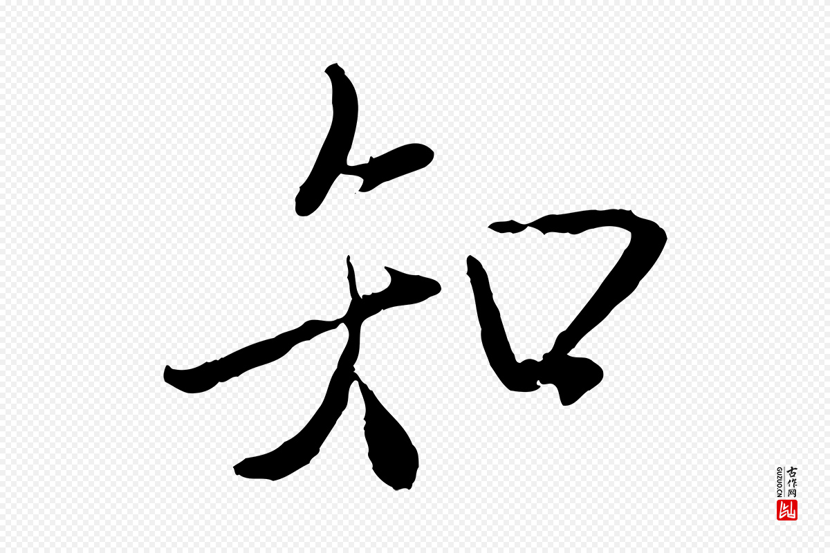 唐代冯承素《临兰亭序》中的“知”字书法矢量图下载