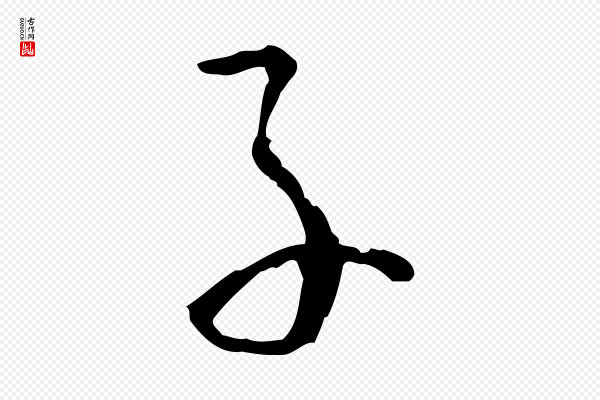 孙过庭《书谱》子