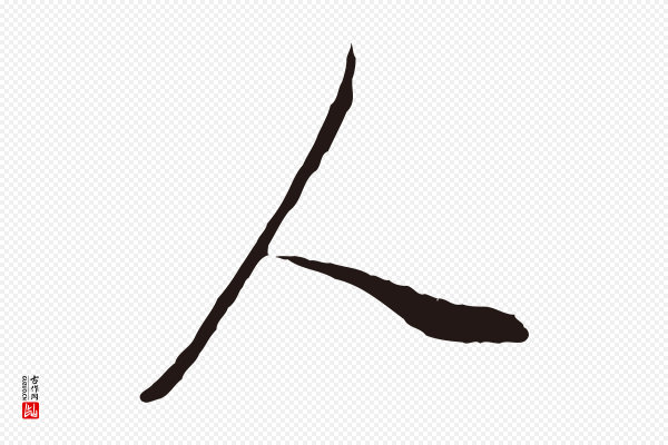 董其昌《书古人诗》人