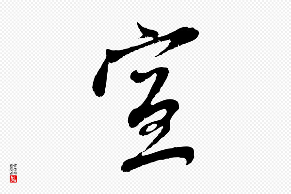 赵孟頫《与中峰札》宣
