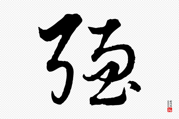赵孟頫《绝交书》強(强)
