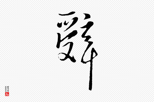 卫仁《与九成帖》辭(辞)