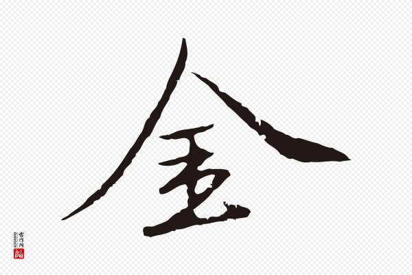 陈基《次韵十绝诗》金
