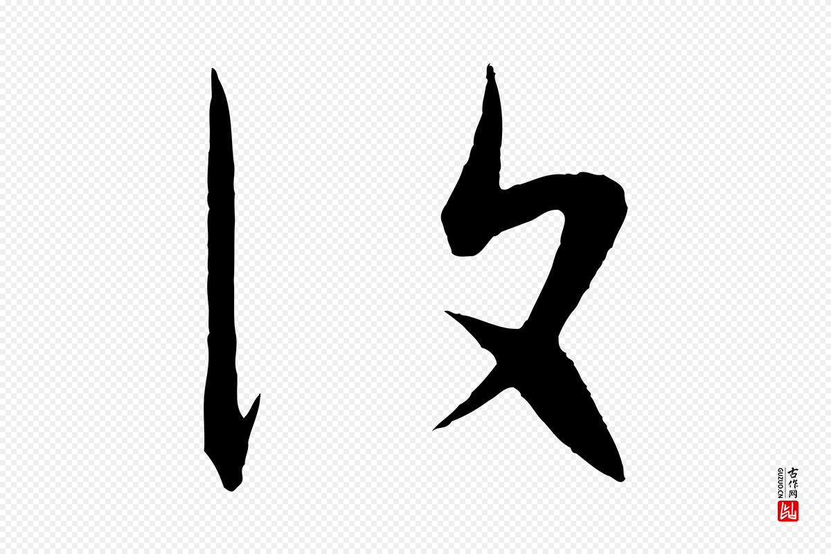 明代张凤翼《与龙冈帖》中的“復(复)”字书法矢量图下载