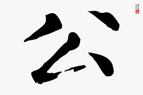 赵孟頫《无逸帖》公