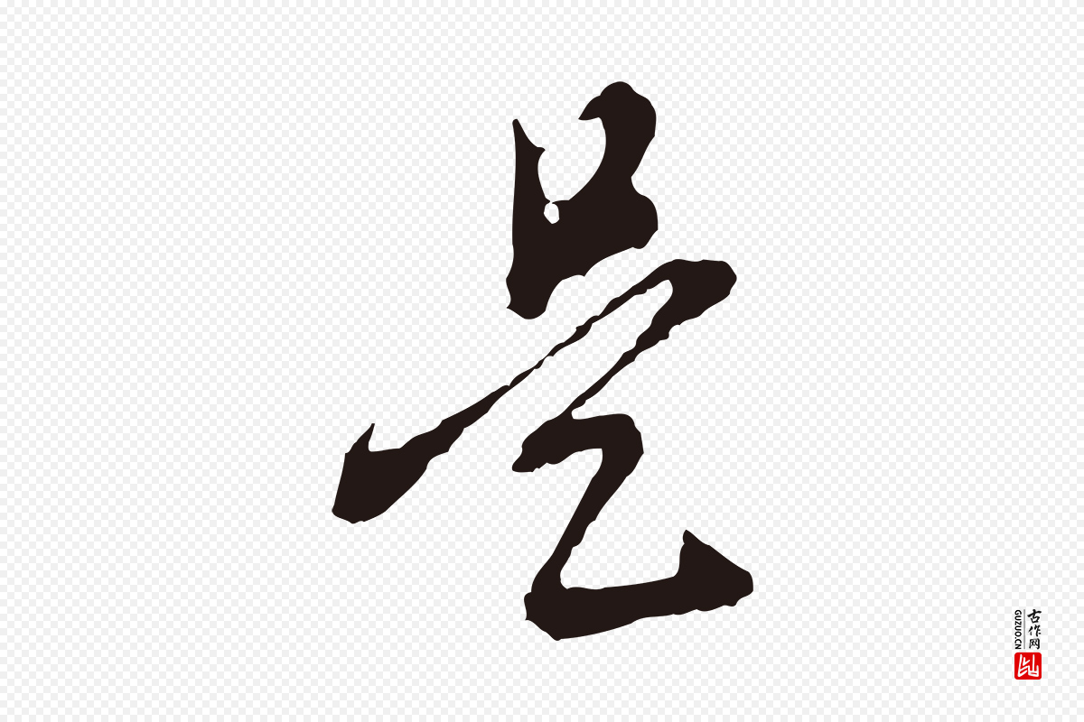 明代董其昌《书古人诗》中的“是”字书法矢量图下载