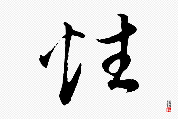 董其昌《邵康节先生自着无名公》性