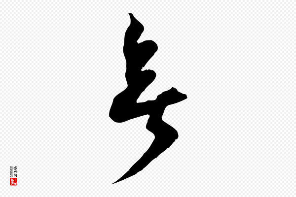 范成大《与先之帖》無(无)