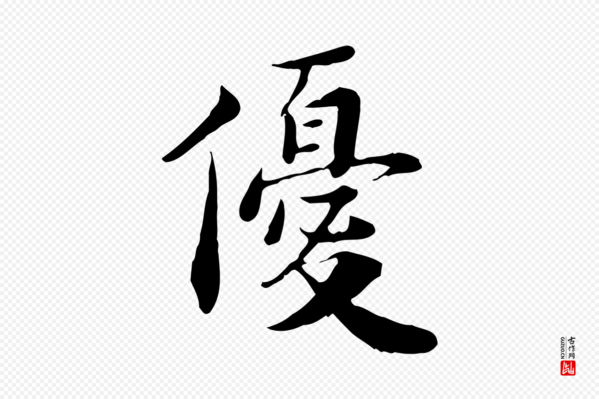 宋代林存端《跋春帖子词》中的“優(优)”字书法矢量图下载