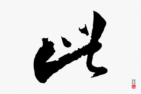 陆游《与仲躬帖》此