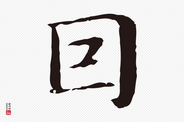 俞和《急就章释文》因