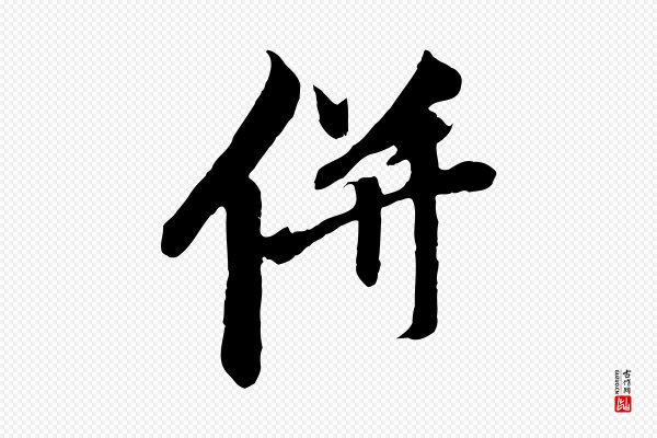 赵孟頫《与中峰札》併(并)
