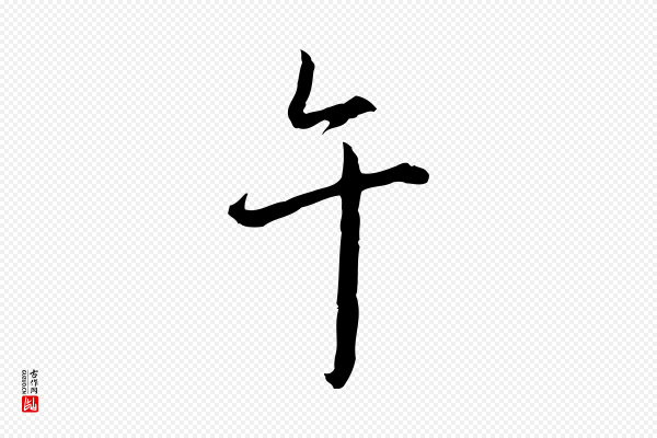 高宗《跋保母帖》午