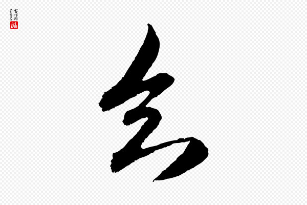 赵孟頫《与中峰札》知