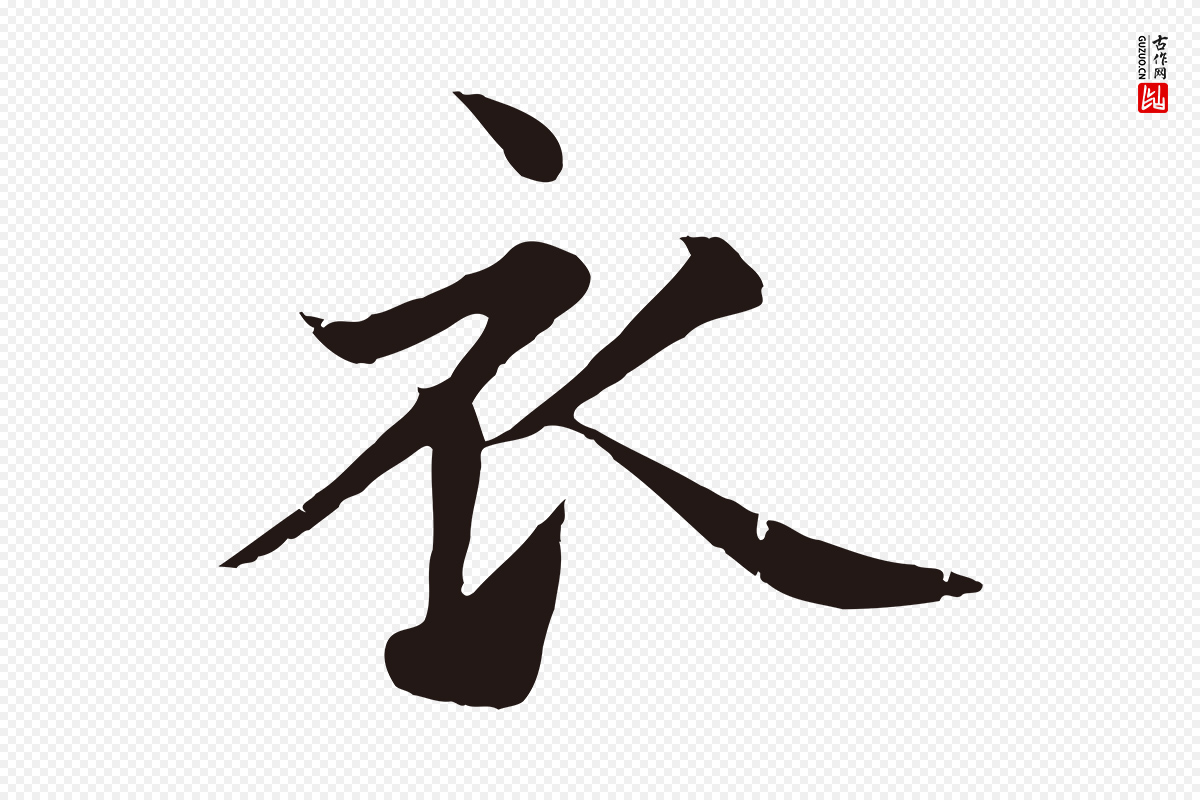元代张雨《为孔昭书四诗》中的“衣”字书法矢量图下载