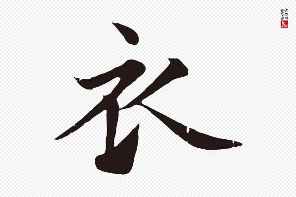 张雨《为孔昭书四诗》衣