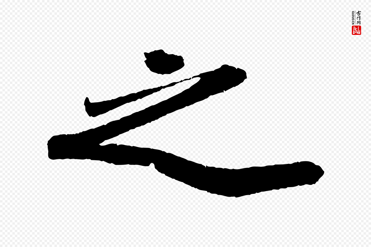 宋代苏轼《洞庭春色赋》中的“之”字书法矢量图下载