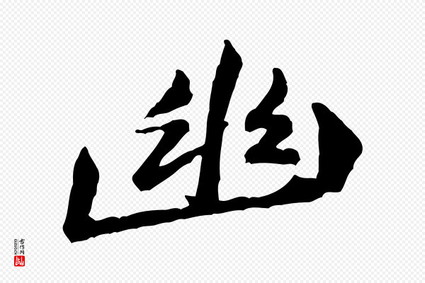 黄山谷《次韵叔父帖》幽