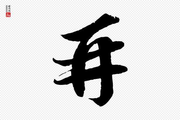 苏轼《与宣猷丈帖》再