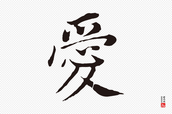 董其昌《跋孝经》愛(爱)