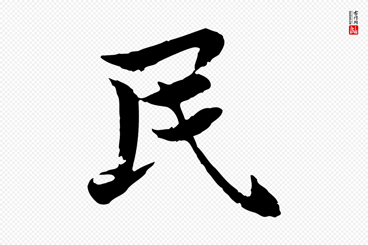 宋代曾觌《谢孝宗赐书》中的“民”字书法矢量图下载