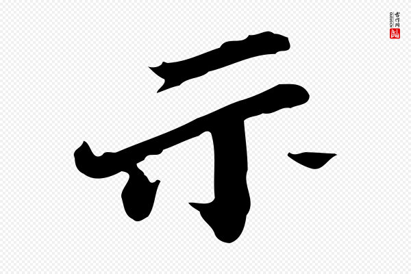 吴宽《跋修史帖》示