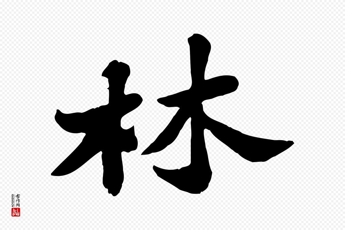 宋代苏轼《春帖子词》中的“林”字书法矢量图下载