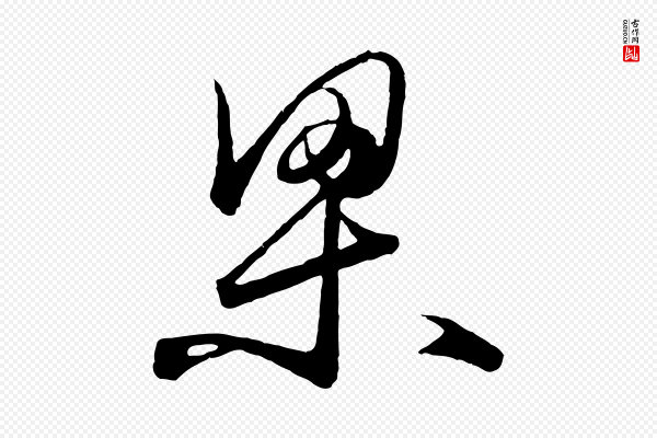 王守仁《龙江留别诗》梁