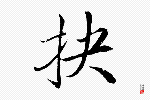 戴仁《跋道服赞》抉