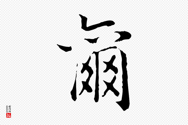 高宗《嵇康养生论》爾(尔)