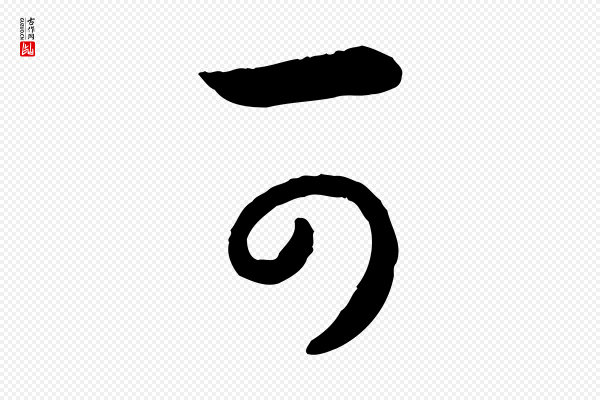 高宗《嵇康养生论》可