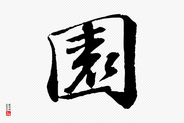 苏轼《与子厚帖》園(园)