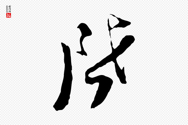 陆游《与原伯帖》啟(启)