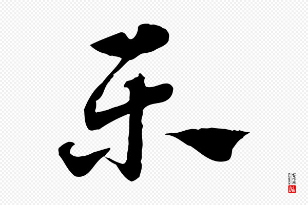 赵孟頫《急就章》樂(乐)