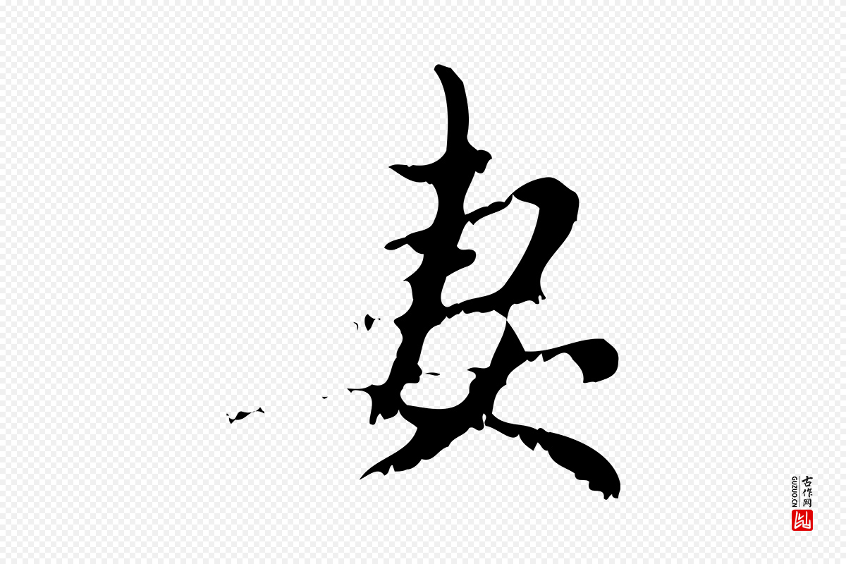 元代赵孟頫《与师孟帖》中的“妻”字书法矢量图下载