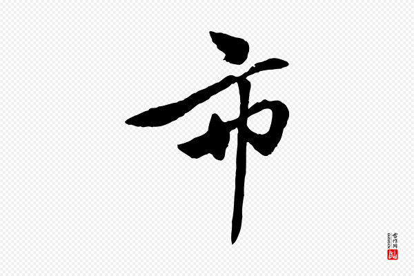 赵孟頫《襄阳歌》市