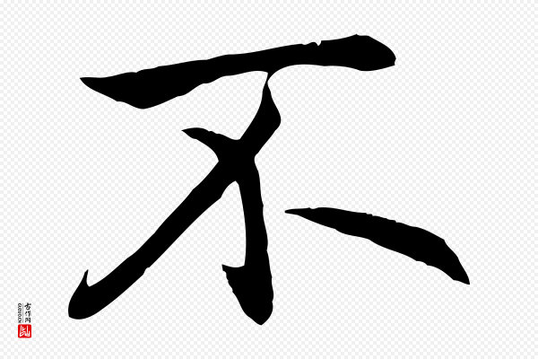 赵孟頫《感兴诗并序》不