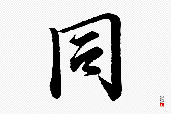 李建中《与齐古帖》同