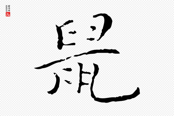 陆继善《跋双钩兰亭序》鼠