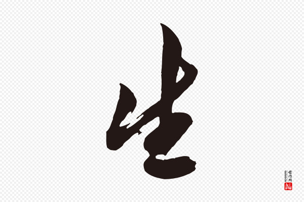 姚绶《与廉访帖》生
