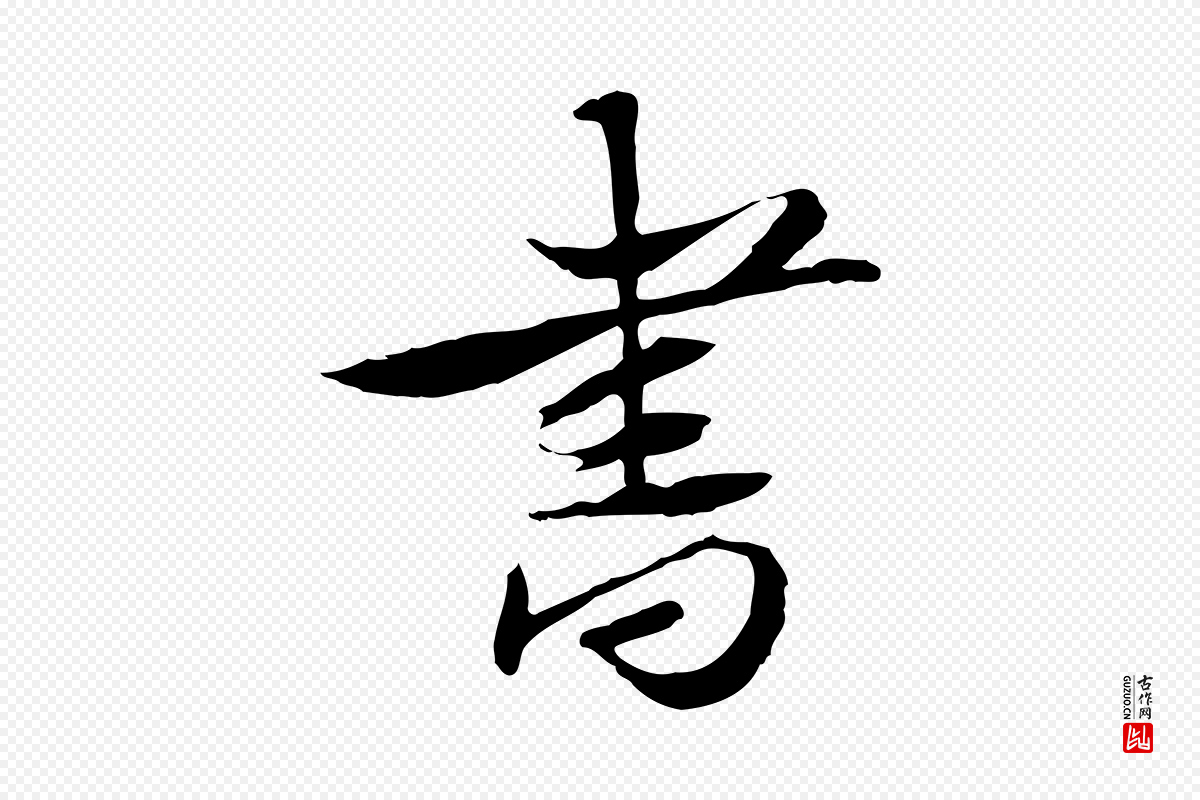 宋代苏辙《与定国帖》中的“書(书)”字书法矢量图下载