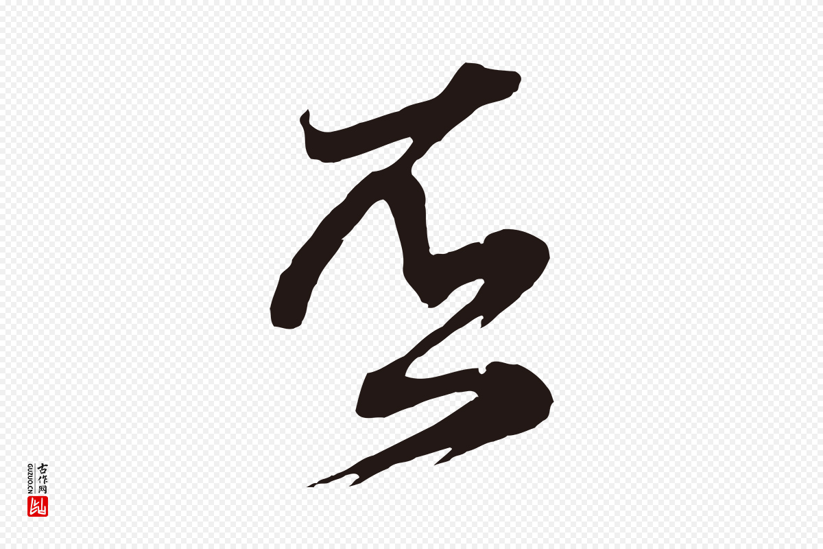 元代邓文原《邓善之平安家书》中的“否”字书法矢量图下载