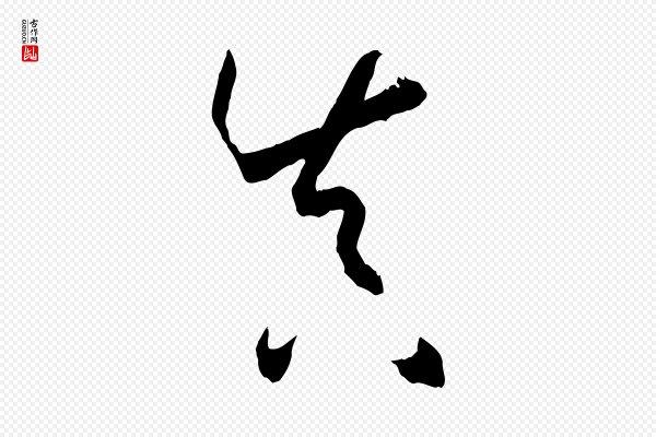 孙过庭《书谱》真