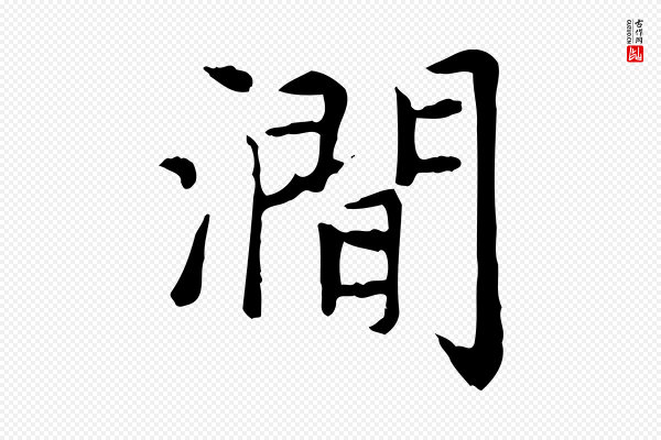 赵孟頫《太平兴国禅寺碑》澗(涧)