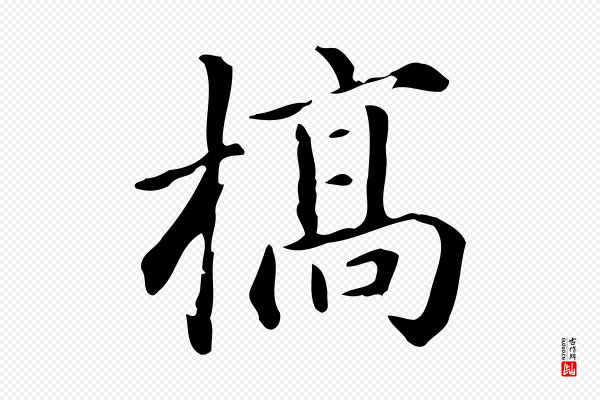 赵孟頫《抚州永安禅院僧堂记》槁