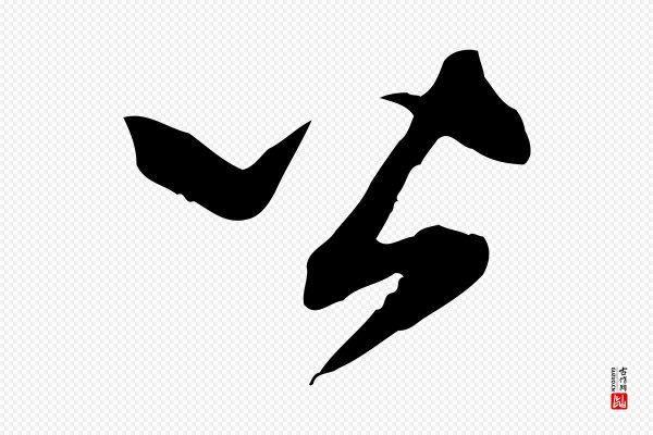 赵孟頫《跋山高水深帖》皆