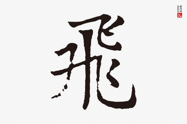 张雨《为孔昭书四诗》飛(飞)