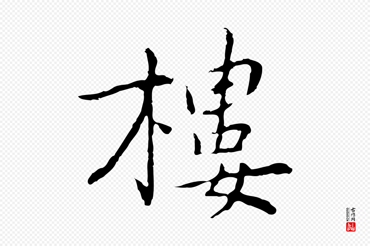 元代乃贤《南城咏古》中的“樓(楼)”字书法矢量图下载