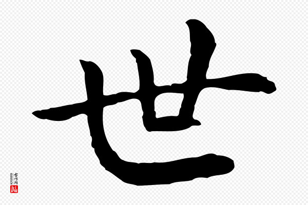 高宗《嵇康养生论》世